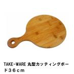 値下げ カッティングボード まな板 36cm 丸型 竹製 おしゃれ 幅36 奥行24.5 高さ1.5 アウトドア キャンプ BBQ用 シンプル ナチュラル 円