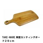 Yahoo! Yahoo!ショッピング(ヤフー ショッピング)【値下げ】 カッティングボード まな板 29cm 角型 竹製 おしゃれ 幅29 奥行13 高さ1.2 アウトドア キャンプ BBQ シンプル ナチュラル カフェ