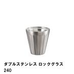 タンブラー 保温 保冷 ロックグラス 240ml 真空二重構造 ステンレス製 径8.5 高さ8.8 おしゃれ 食器 真空断熱 BBQ用 アウトドア