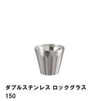 タンブラー 保温 保冷 ロックグラス 150ml 真空二重構造 ステンレス製 径7.8 高さ6.8 おしゃれ 食器 真空断熱 BBQ用 アウトドア