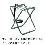 ウォータータンク スタンド 幅30 奥行31.5 高さ36.5 耐荷重30kg 角型ウォータータンク用 マジックベルト付き フック付き 便利