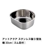 【値下げ】 アットアクア ステンレス製D型洗桶30cm ゴム足付