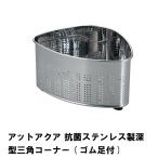 値下げ アットアクア 抗菌ステンレス製深型三角コーナー ゴム足付