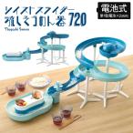 そうめん流し 流し素麺 流れる そうめん くるくる スライダー 流しそうめん機 流しそうめん器 回転 720 ツイスト 最大サイズ幅180×奥行50×高さ51cm