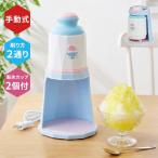 電動かき氷器 かき氷機 家庭用 ふわ
