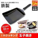 IH対応 鉄製 卵焼き器 フライパン 玉子焼き 鉄のフライパン 鉄フライパン 鉄 フライパン IH ガス ガス火 ガスコンロ 電気 ハロゲン 鉄分補給 玉子焼き器