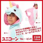 着ぐるみ ユニコーン 子供用 130cm パジャマ フリース ルームウエア サロペット オールインワン 部屋着 フード付 ハロウィン 仮装 衣装 コスプ