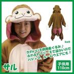 着ぐるみ サル 子供用 110cm 猿 干支 パジャマ フリース ルームウエア サロペット オールインワン 部屋着 フード付 ハロウィン 仮装 衣装 コスプレ