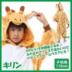 着ぐるみ キリン 子供用 110cm パジャマ フリース ルームウエア サロペット オールインワン 部屋着 フード付 ハロウィン 仮装 衣装 コスプレ