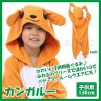 着ぐるみ カンガルー 子供用 130cm パジャマ フリース ルームウエア サロペット オールインワ ...