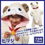 着ぐるみ ヒツジ 子供用 130cm 干支 パジャマ フリース ルームウエア サロペット オールインワン 部屋着 フード付 ハロウィン 仮装 衣装 コスプレ
