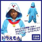 着ぐるみ ドラえもん 子供用 130cm どらえもん パジャマ フリース ルームウエア サロペット オールインワン 部屋着 フード付 ハロウィン 仮装