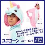 着ぐるみ ユニコーン 子供用 110cm パジャマ フリース ルームウエア サロペット オールインワン 部屋着 フード付 ハロウィン 仮装 衣装 コスプレ