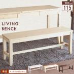 ベンチ 天然木 幅115 シンプル ナチュラル 北欧 おしゃれ 木製 ベンチ デスクベンチ 飾り棚 棚 腰掛け 玄関 椅子 いす チェア/爆買