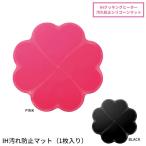 値下げ ih マット IH 汚れ防止 IHマット ピンク/ブラック 1枚入 IHコンロ IHクッキングヒーター シリコンマット 焼き焦げ防止 カバーマット