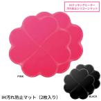値下げ ih マット IH 汚れ防止 IHマット ピンク/ブラック 2枚入 IHコンロ IHクッキングヒーター シリコンマット 焼き焦げ防止 カバーマット