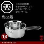 片手鍋 18cm IH対応 ステンレス製 鍋 そそぎやすい鍋 なべ 味噌汁 ステンレス 日本製 燕三条 燕三 IH/ガス 調理道具 料理 一人暮らし
