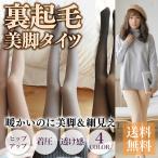 裏起毛 美脚 透け感 タイツ 裏起毛タイツ 裏起毛 レディース 冬 暖かい 厚い 極厚 防寒 タイツ 送料無料 着圧 ハイウエスト つま先 起毛 黒 ベージュ グレー