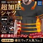 加圧シャツ ダイエット 加圧インナー Tシャツ 半袖 メンズ 着圧 補正下着