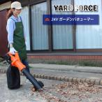 ショッピングFORCE ＜YARD FORCE＞24Vガーデンバキューマー（LBC13A-JP）　コードレス　落ち葉掃除　スチール熊手付
