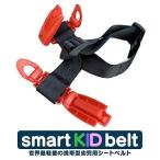 【送料無料】メテオAPAC スマートキッズベルト １本 Smart Kid Belt 携帯型子ども用