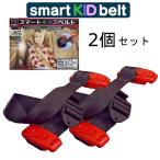 【メール便 箱付き】【日本正規品】スマートキッズベルト メテオAPAC Smart Kid Belt 2本入 携帯型子ども用