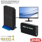 PS2専用 TO HDMI　コンバーター PS2 toHDMI 変換アダプター HDMI接続コネクター【ポイント消化】