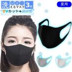 【国内メーカー】【洗える】【3枚セット】アイスシルク 夏用 クールマスク ひんやり 涼しい 冷感 快適 接触冷感 夏用 大人 マスク