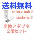 Micro USB 変換アダプタ to Type C 2個セット