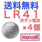 LR41 ボタン電池 maxell アルカリボタン電池 4個入り(バラ売り)