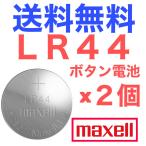 LR44 кнопка батарейка maxell щелочь кнопка батарейка 2 штук входит ( продажа по отдельности )