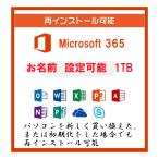 Microsoft 365 最新 旧称office365 再インストール可能 5台のPC＆Mac モバイル10台 ダウンロード版 月額費用なし 正規品 日本語版 1TB 名前設定可能