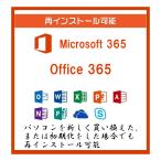 Microsoft 365 最新 office365 再インストール可能 5台のPC＆Mac モバイル10台 ダウンロード版 月額費用なし 正規品 日本語版 OneDrive1TB