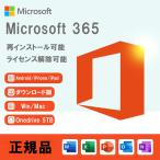 Microsoft 365 最新 旧称office365 再インストール可能 5台のPC＆Mac モバイル10台 ダウンロード版 永久 月額費用なし 正規品 日本語版 5TB