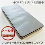 フロッキーネーム用アイロン台【ミニサイズ】入園グッズ