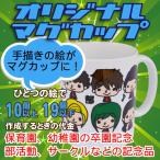 オリジナルマグカップ【10〜19個】手描きから作成コース