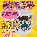 オリジナルマグカップ【2〜9個】手描きから作成コース