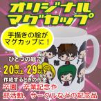 オリジナルマグカップ【20〜29個】手描きから作成コース