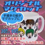 オリジナルマグカップ【30〜99個】手描きから作成コース