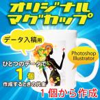 オリジナルマグカップ【1個】完全データ入稿コース
