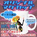 オリジナルマグカップ【30〜99個】完全データ入稿コース