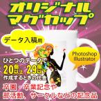 オリジナルマグカップ【20〜29個】完全データ入稿コース