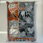 大宮グリーンサービス　くん炭　10L
