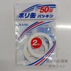 プラテック　パッキン50mm　PC-50G　2個入り　灯油缶パーツ