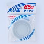  pra Tec колпак 65mm PC-08 керосин жестяная банка детали 