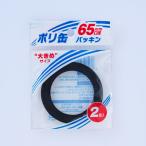 プラテック　パッキン65mm　PC-65G　2個入り　灯油缶パーツ