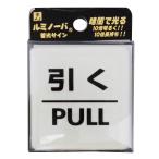 光 ルミノーバサイン 引く PULL LU556-2