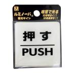 光 ルミノーバサイン 押す PUSH 00871870-1 LU556-1