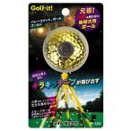 【エンタメゴルフ コンペ 景品 賞品】 ゴルフコンペの始球式用ボール ハレーコメットボール ゴールド（1個）
