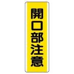  единица tanzaku type опознавательный знак апертура внимание * eko Uni панель *)360X120